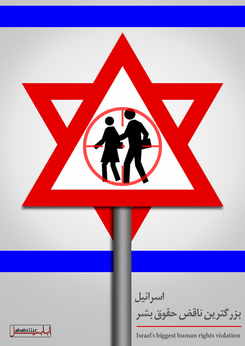 اسرائیل بزرگترین ناقض حقوق بشر