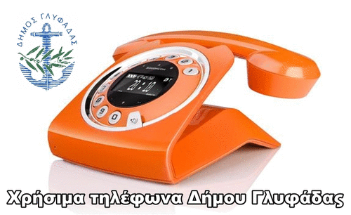 Χρήσιμα τηλέφωνα Δήμου Γλυφάδας