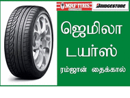 ஜெமிலாடயா்ஸ்