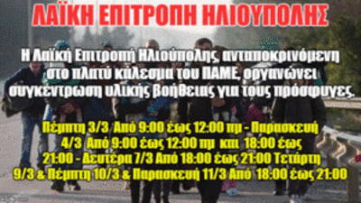 ΛΑΙΚΗ ΕΠΙΤΡΟΠΗ ΕΚΚΛΗΣΗ ΓΙΑ ΥΛΙΚΗ ΒΟΗΘΕΙΑ