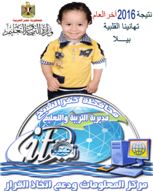 الأن إعدادية كفرالشخ آخر العام 2016 6f799b83b3268db01e182f1cf2b3bf0d