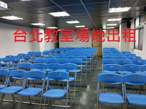 台北教室場地出租