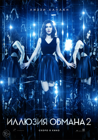 Иллюзия обмана 2 / Now You See Me 2 [2016 / HDRip | Лицензия]
