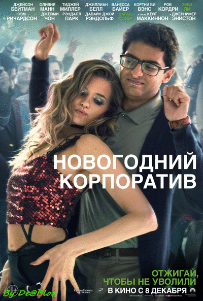 Новогодний корпоратив / Office Christmas Party [2016 / HDRip | Лицензия]