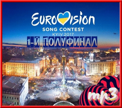 Евровидение 2017. 1-2 полуфинал - Eurovision 2017 [2017 / МР3 / 320 kb]
