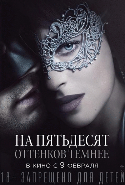 На пятьдесят оттенков темнее / Fifty Shades Darker [2017 / HDRip | Лицензия]
